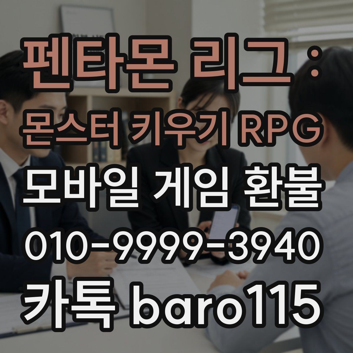 펜타몬 리그 : 몬스터 키우기 RPG 환불 미사용 아이템 검토 전에 확인할 조건