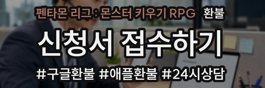 펜타몬 리그 : 몬스터 키우기 RPG 환불