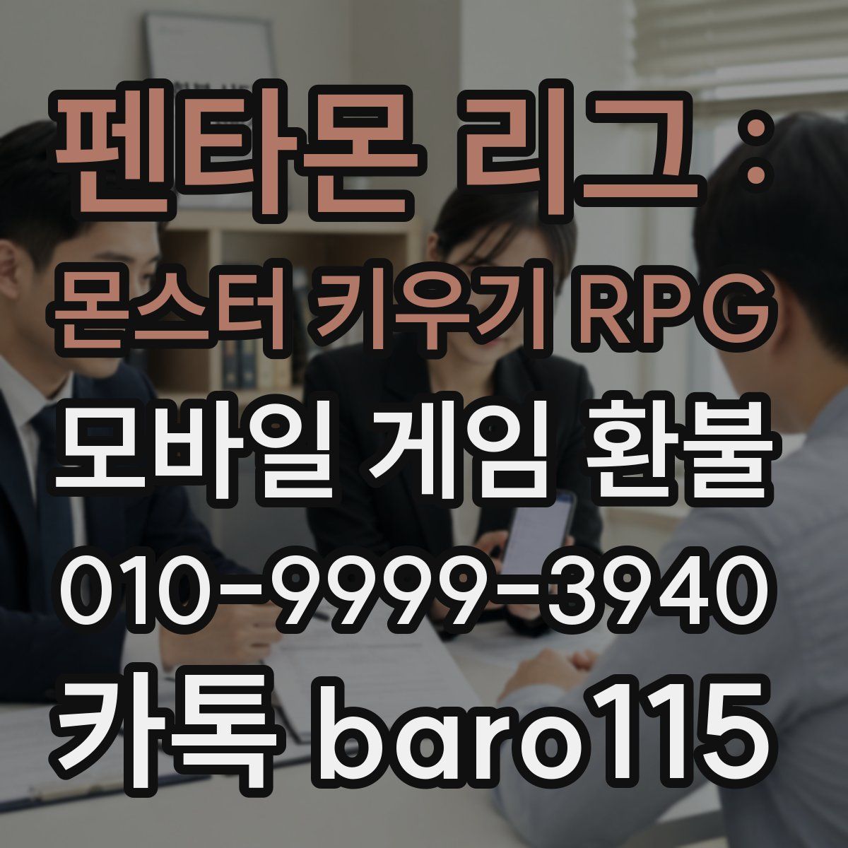 펜타몬 리그 : 몬스터 키우기 RPG 환불