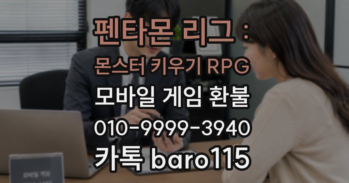 펜타몬 리그 : 몬스터 키우기 RPG 환불