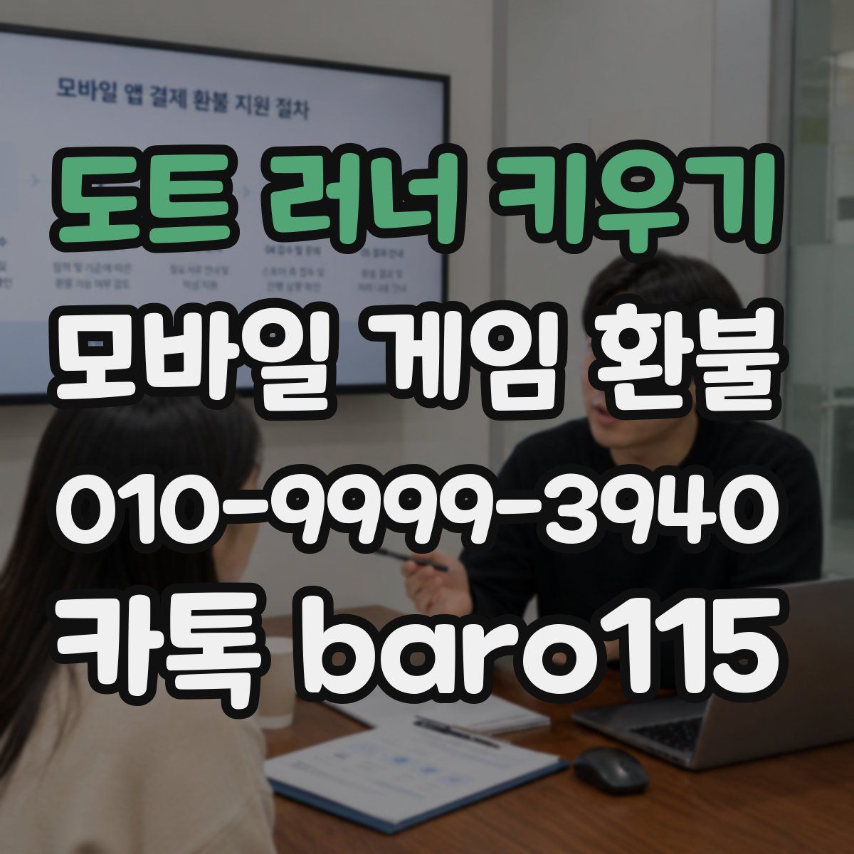 도트 러너 키우기 환불