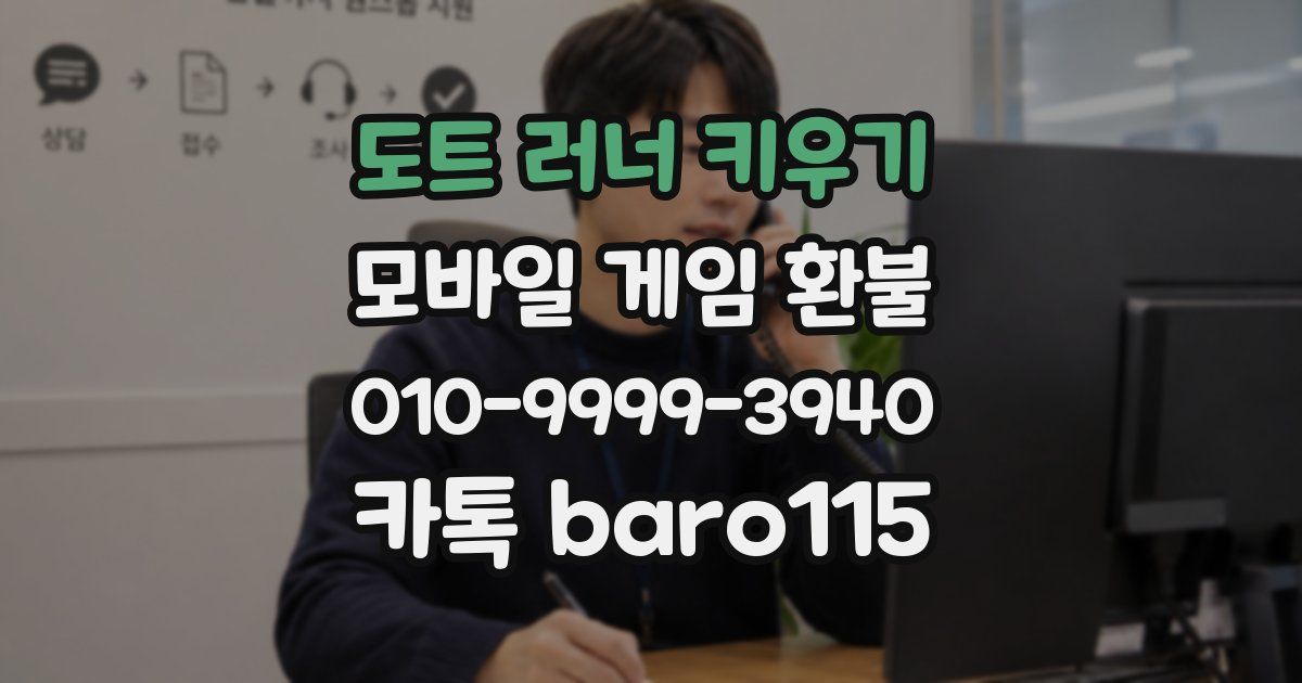 도트 러너 키우기 환불