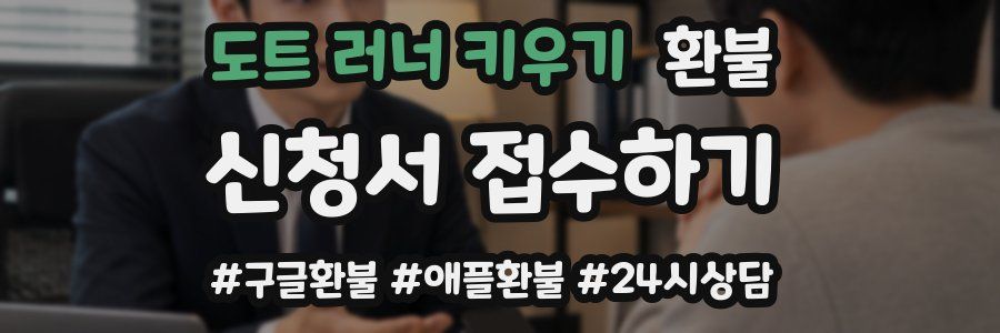 도트 러너 키우기 환불