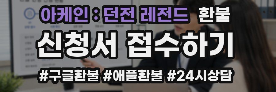 아케인 : 던전 레전드 환불