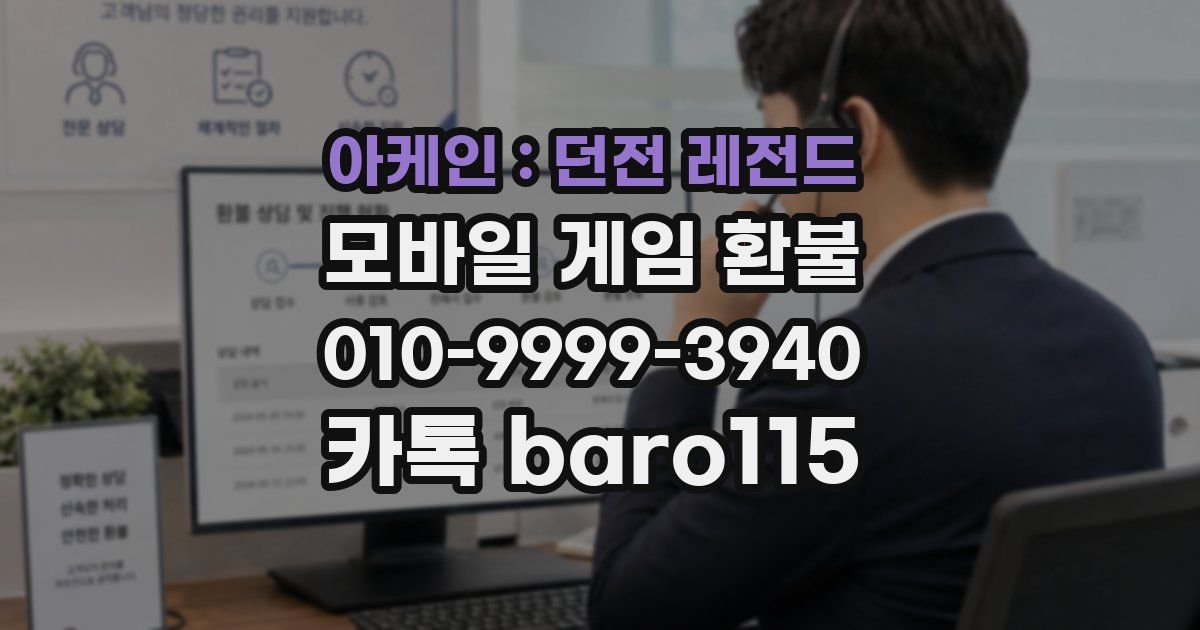 아케인 : 던전 레전드 환불