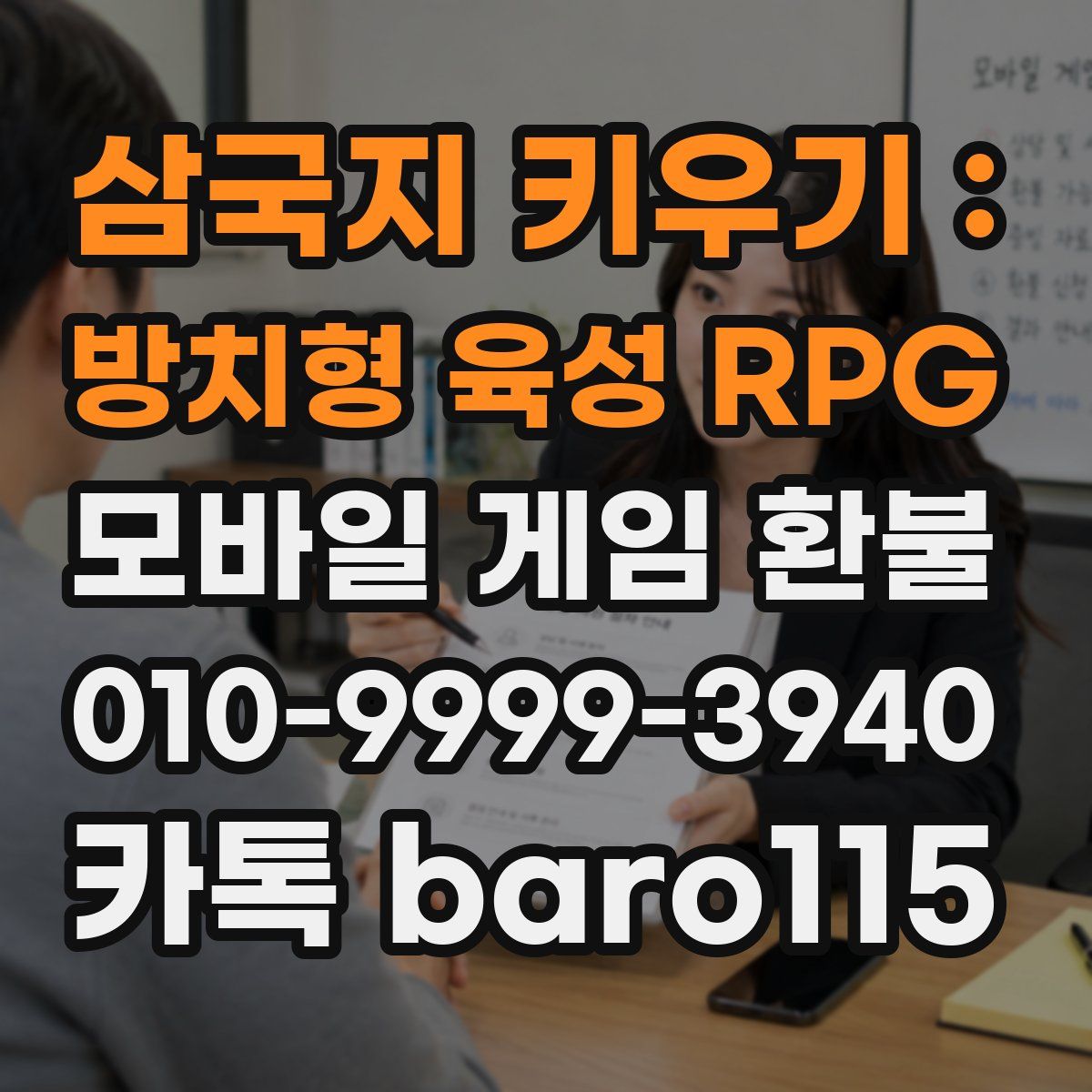 삼국지 키우기 : 방치형 육성 RPG 환불