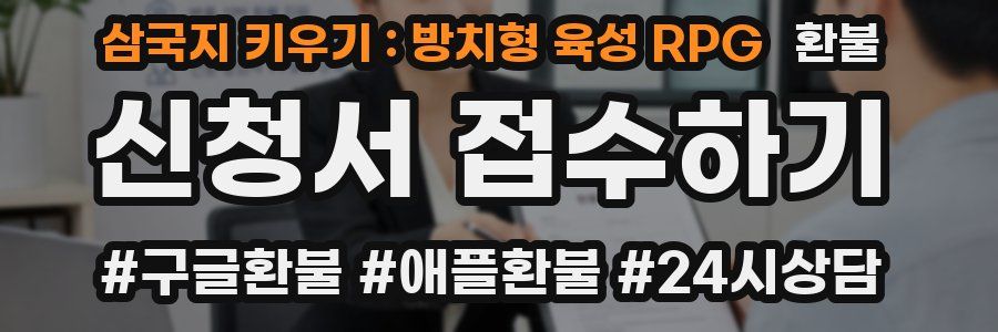 삼국지 키우기 : 방치형 육성 RPG 환불