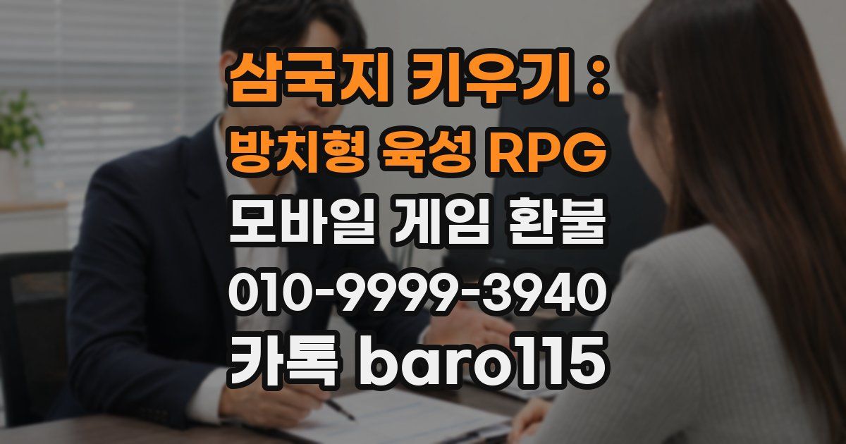 삼국지 키우기 : 방치형 육성 RPG 환불