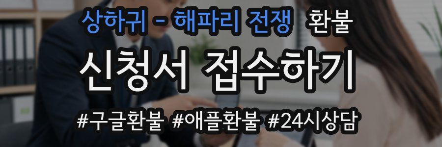 상하귀 - 해파리 전쟁 환불