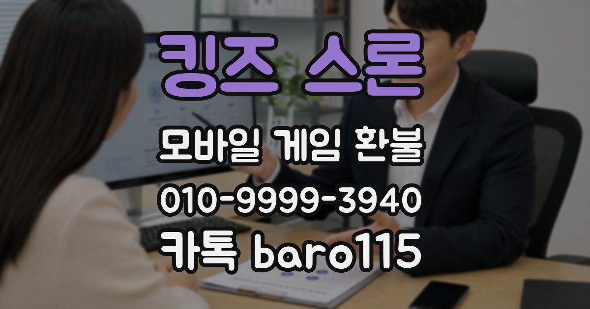 킹즈 스론 환불
