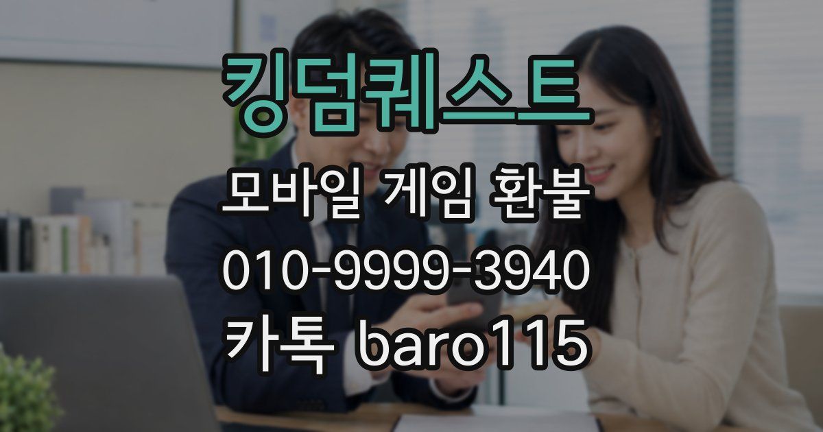 킹덤퀘스트 환불
