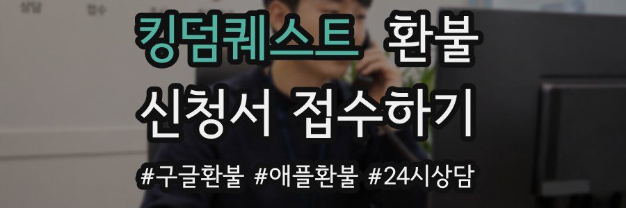 킹덤퀘스트 환불