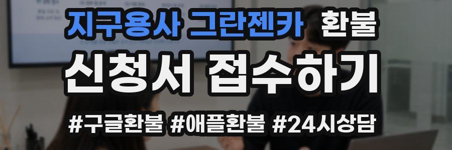 지구용사 그란젠카 환불