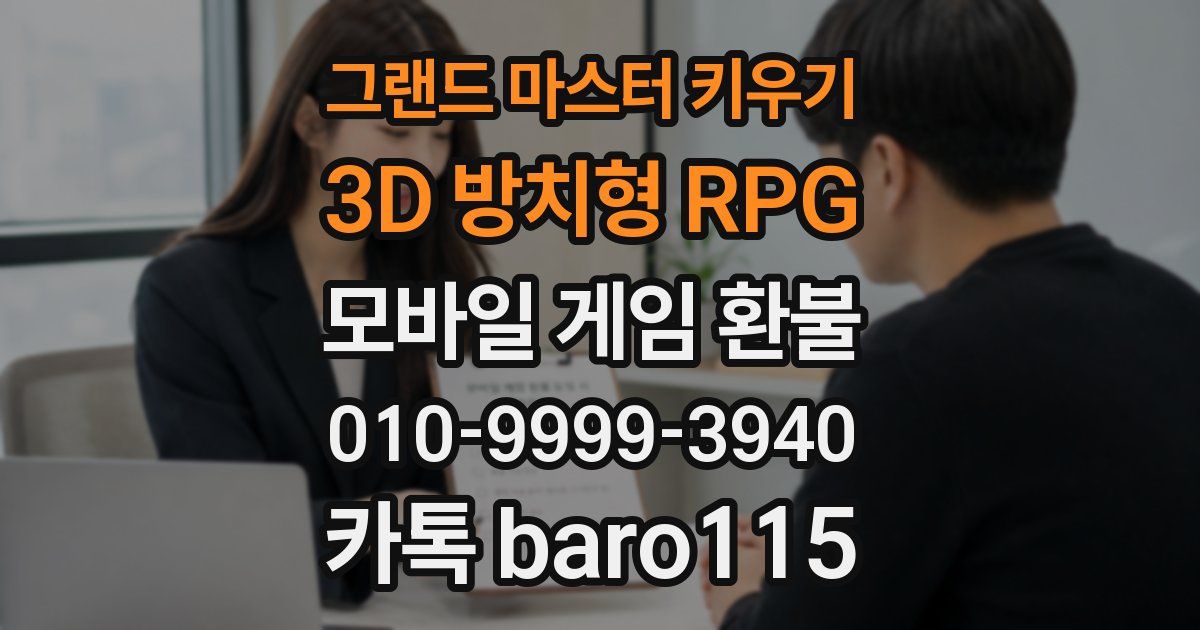 그랜드 마스터 키우기 : 3D 방치형 RPG 환불