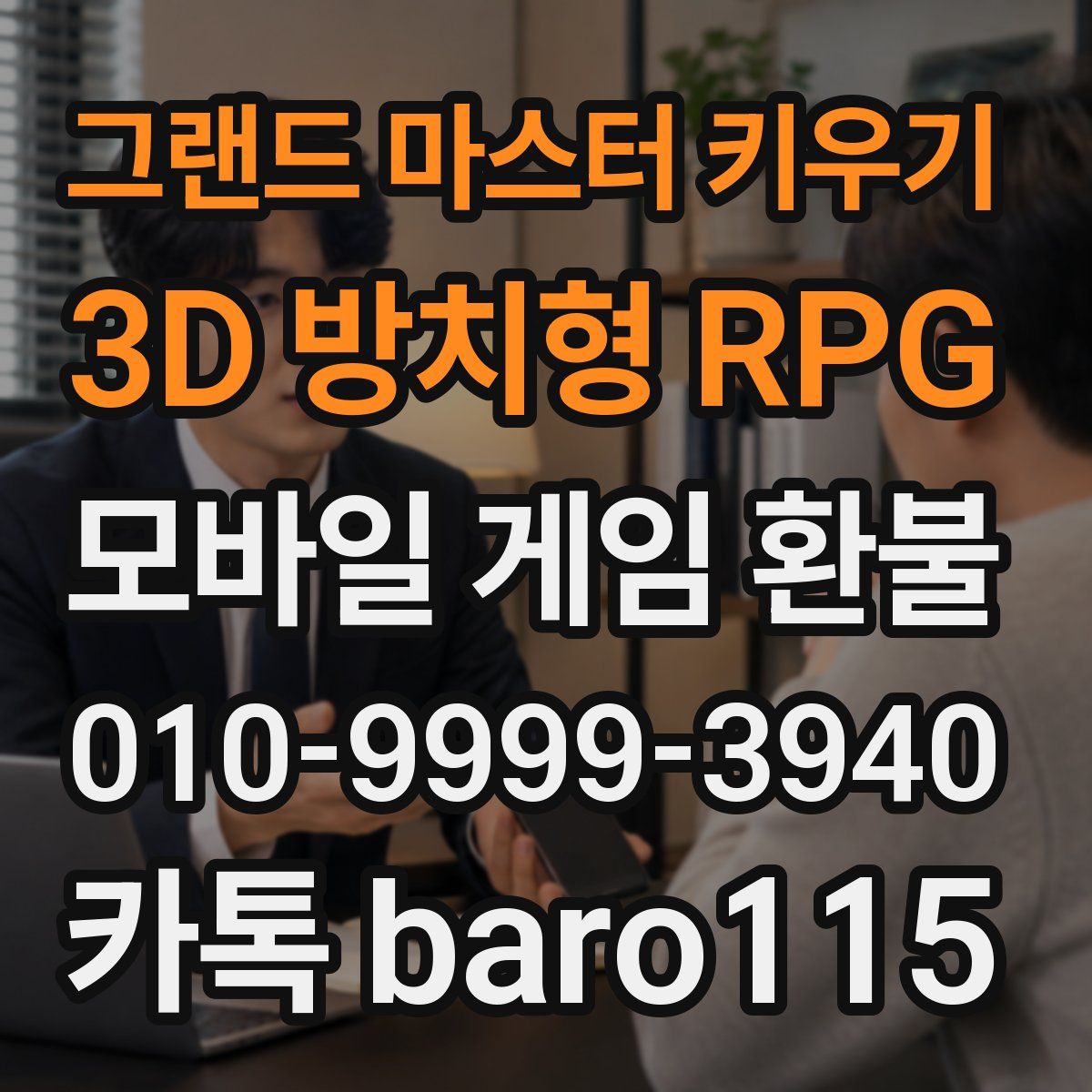 그랜드 마스터 키우기 : 3D 방치형 RPG 환불