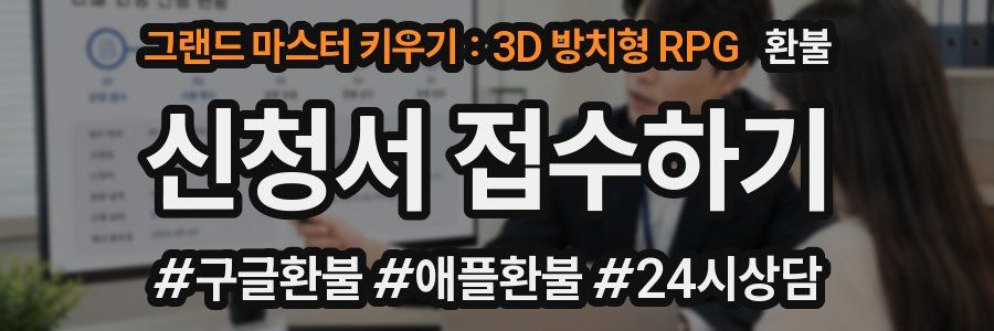 그랜드 마스터 키우기 : 3D 방치형 RPG 환불