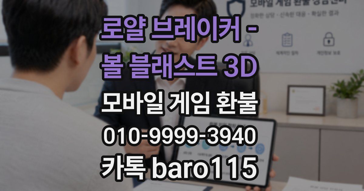 로얄 브레이커 - 볼 블래스트 3D 환불