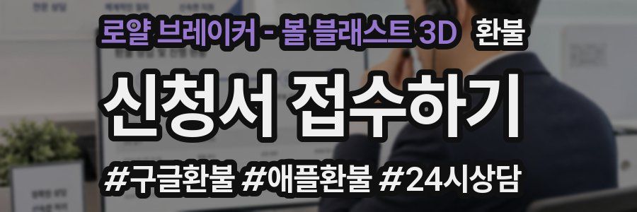 로얄 브레이커 - 볼 블래스트 3D 환불
