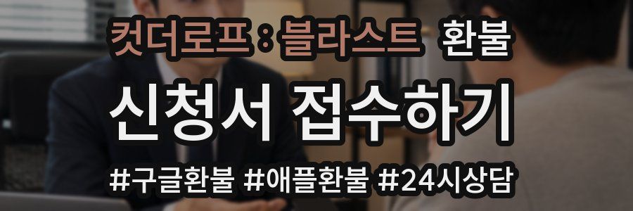 컷더로프 : 블라스트 환불