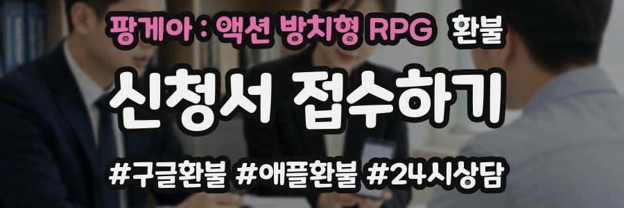 팡게아 : 액션 방치형 RPG 환불