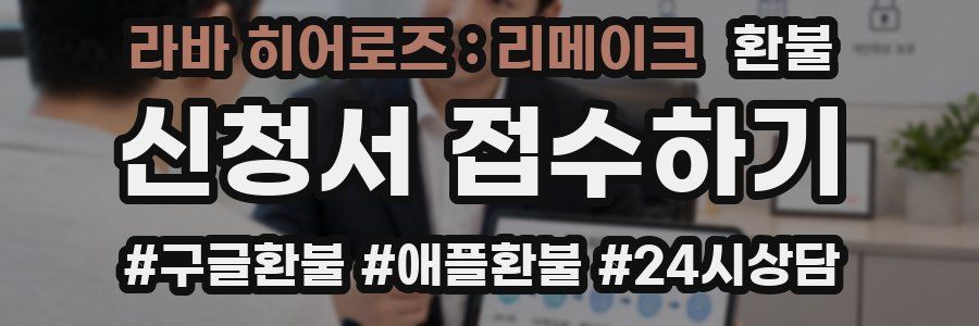 라바 히어로즈 : 리메이크 환불