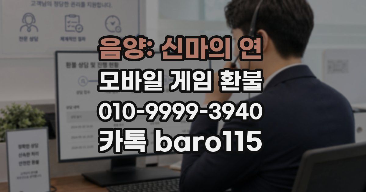 음양: 신마의 연 환불