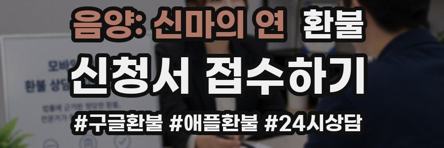 음양: 신마의 연 환불