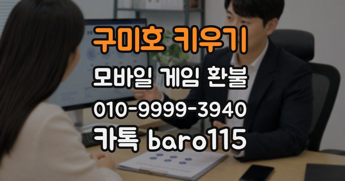 구미호 키우기 환불