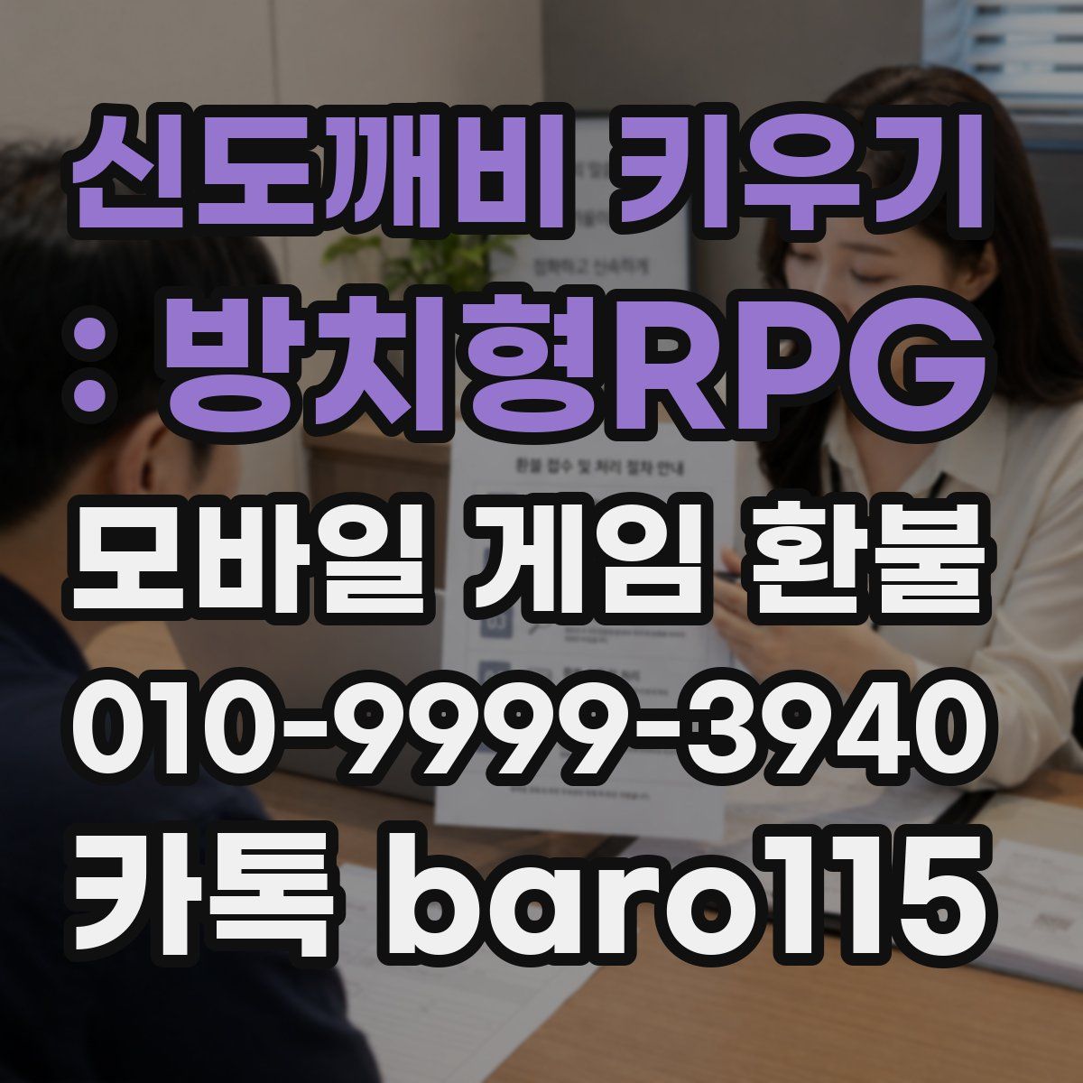 신도깨비 키우기 : 방치형RPG 환불