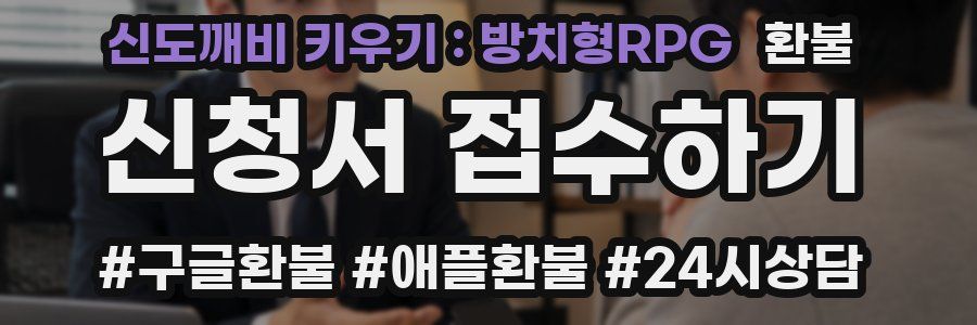 신도깨비 키우기 : 방치형RPG 환불