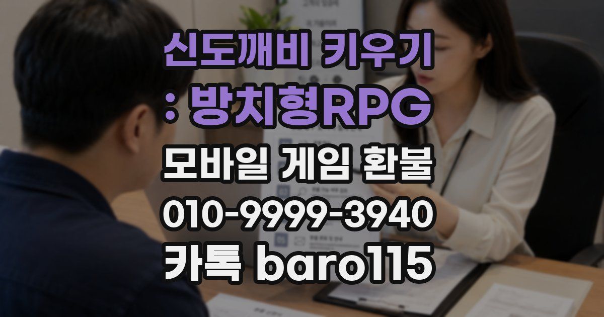 신도깨비 키우기 : 방치형RPG 환불