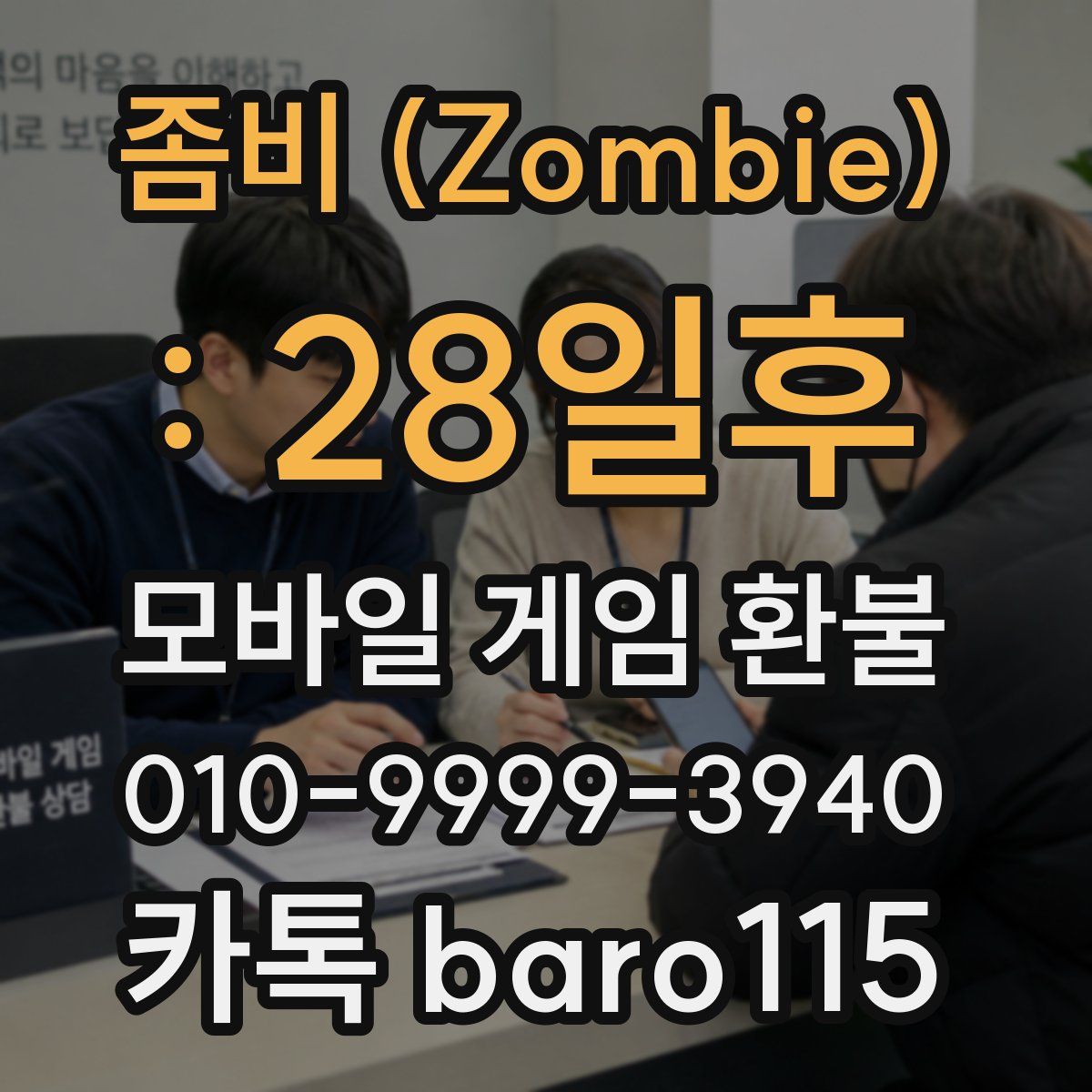 좀비 (Zombie) : 28일후 환불