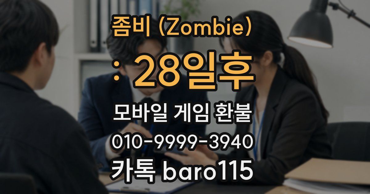 좀비 (Zombie) : 28일후 환불