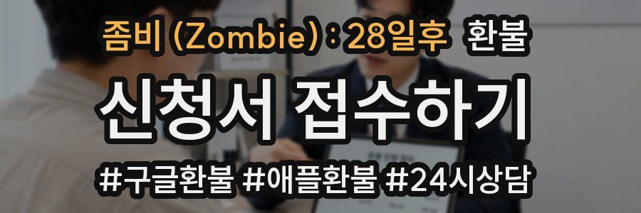 좀비 (Zombie) : 28일후 환불