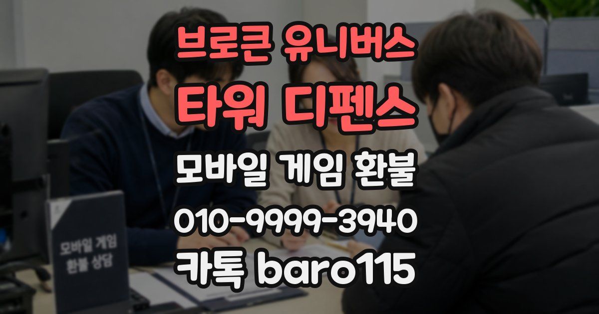 브로큰 유니버스: 타워 디펜스 환불
