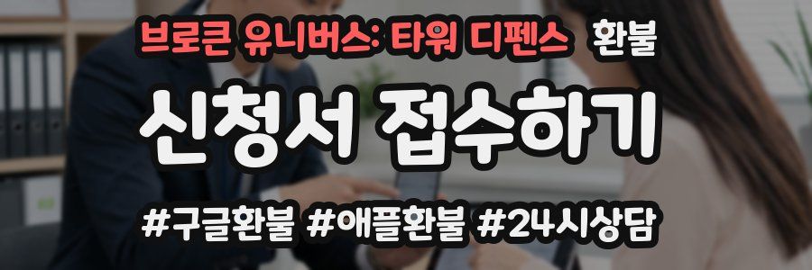 브로큰 유니버스: 타워 디펜스 환불