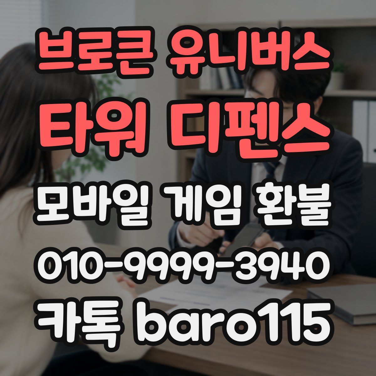 브로큰 유니버스: 타워 디펜스 환불