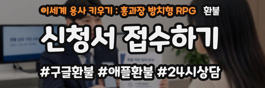 이세계 용사 키우기 : 홍과장 방치형 RPG 환불