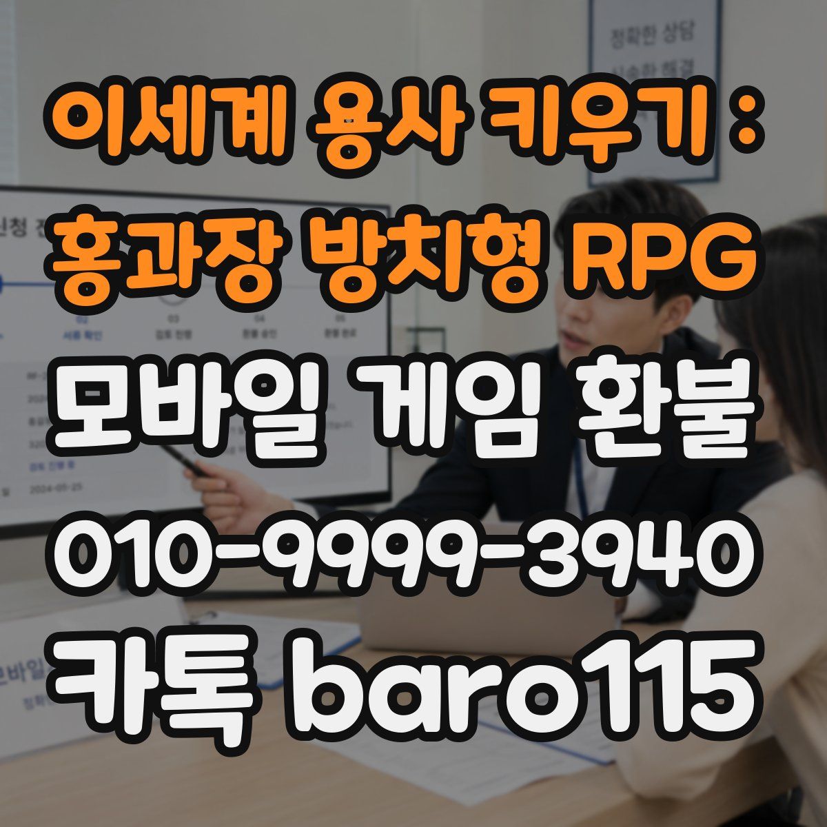 이세계 용사 키우기 : 홍과장 방치형 RPG 환불