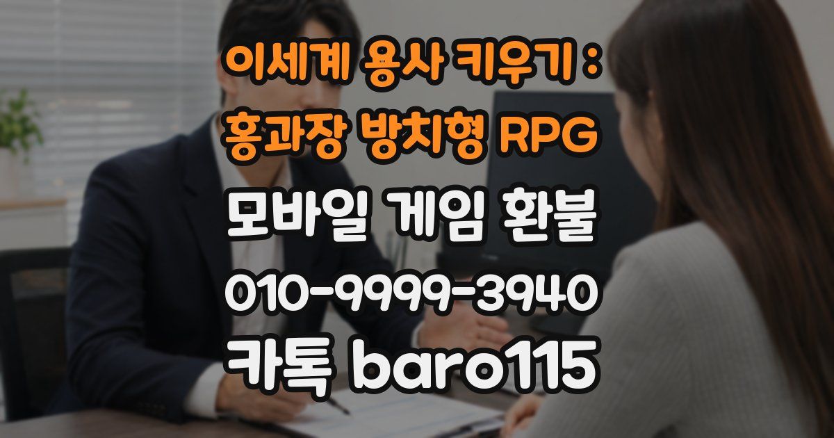 이세계 용사 키우기 : 홍과장 방치형 RPG 환불