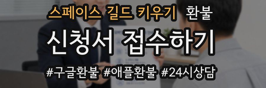 스페이스 길드 키우기 환불