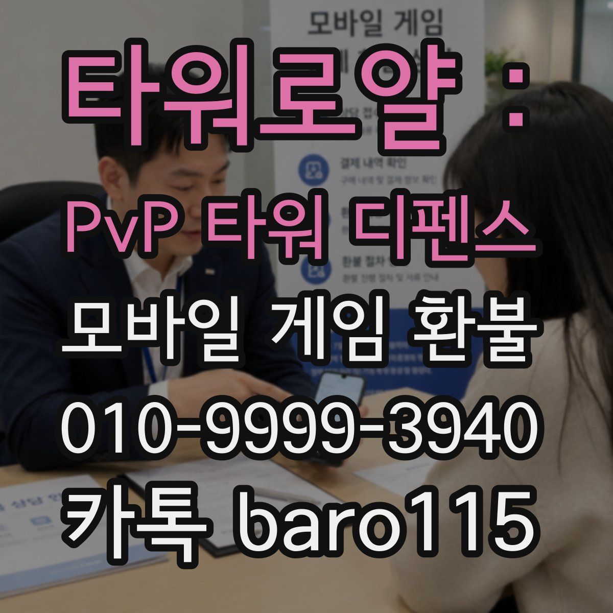 타워로얄 : PvP 타워 디펜스 환불