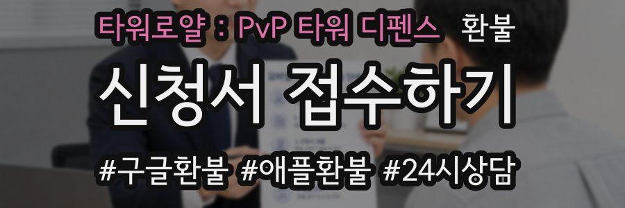 타워로얄 : PvP 타워 디펜스 환불