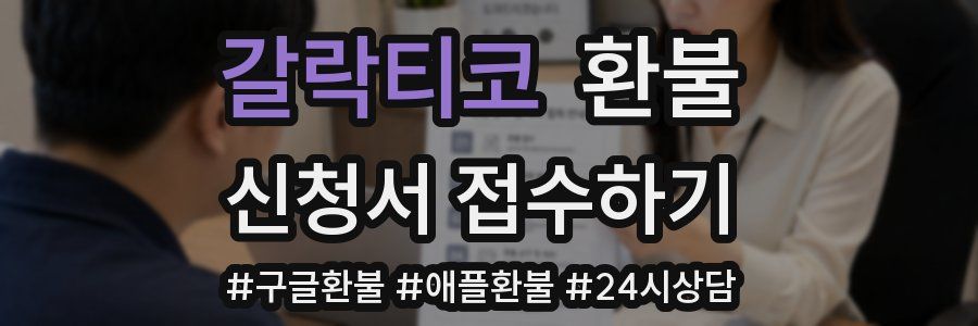 갈락티코 환불