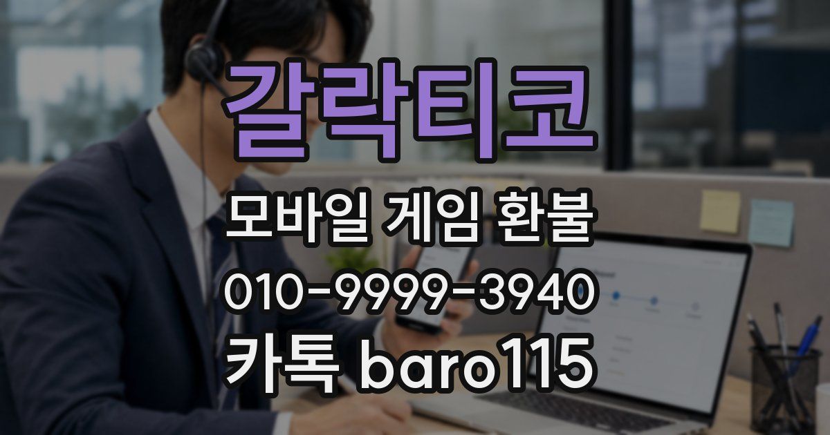 갈락티코 환불