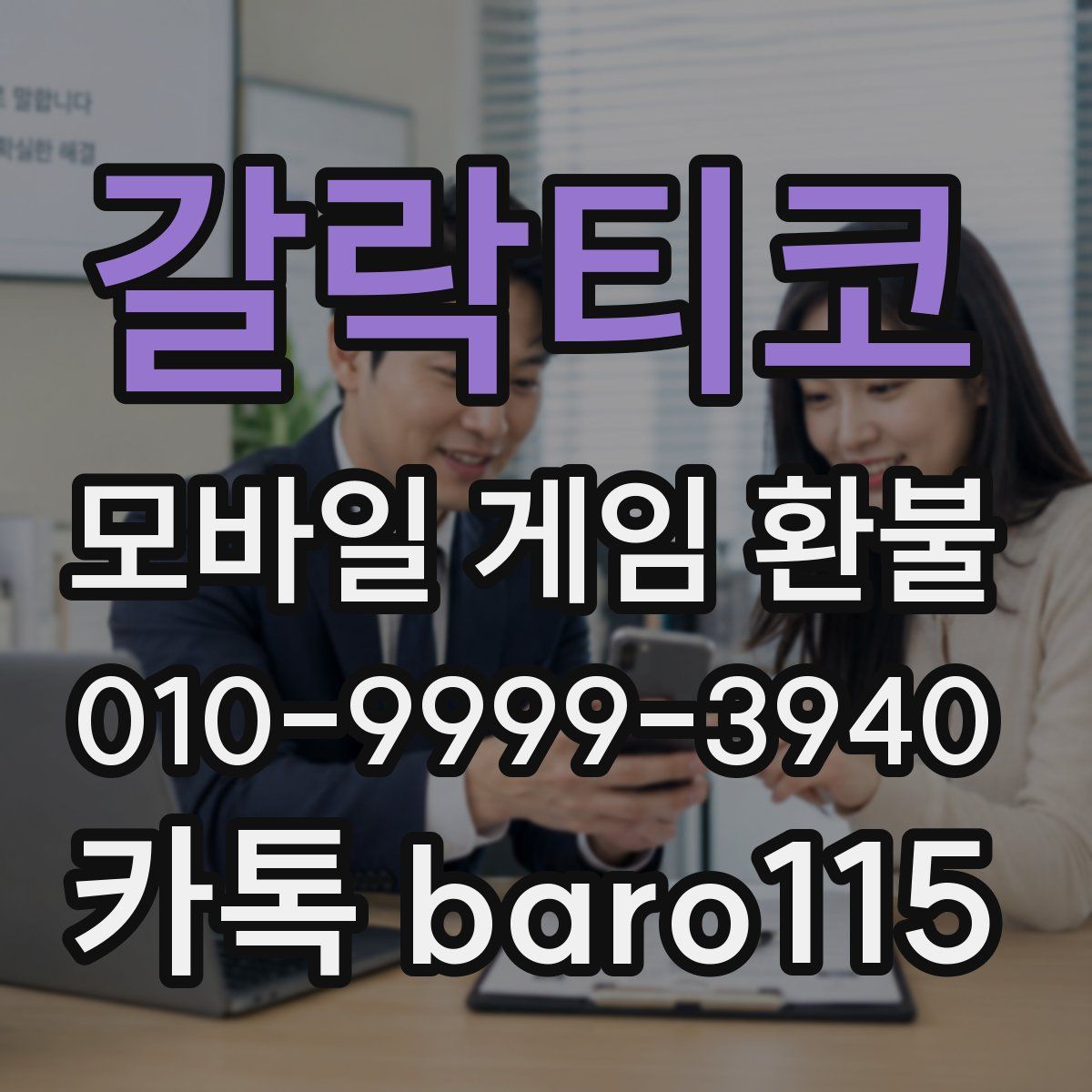 갈락티코 환불