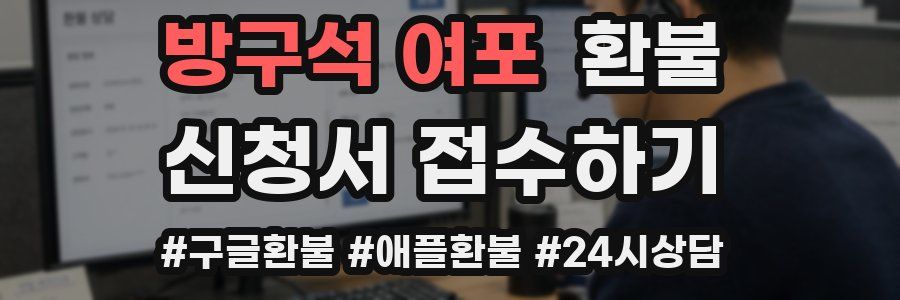 방구석 여포 환불