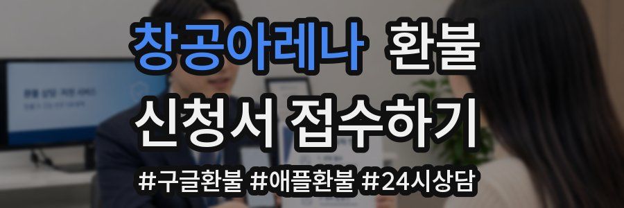 창공아레나 환불