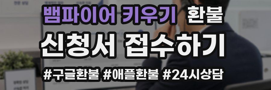 뱀파이어 키우기 환불
