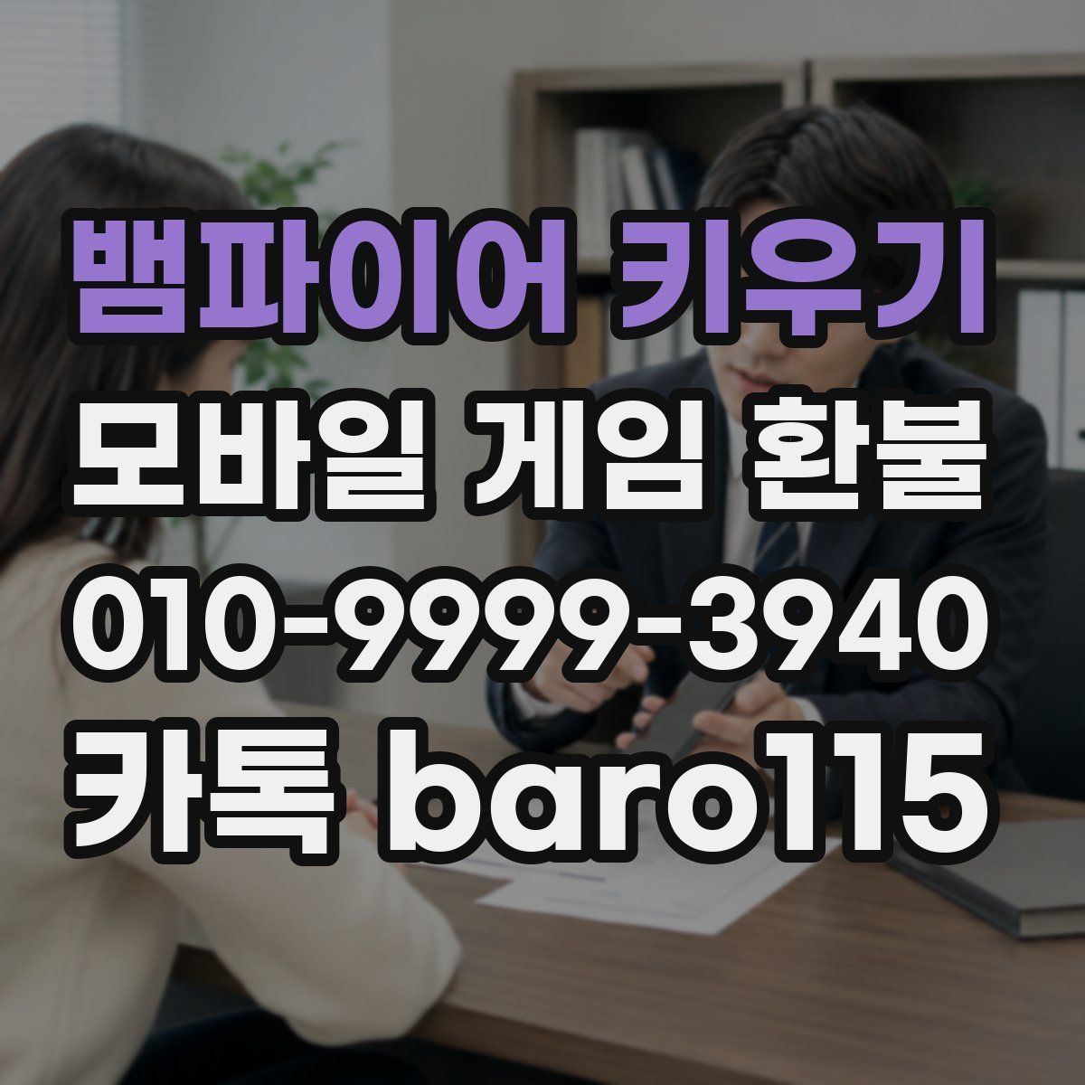 뱀파이어 키우기 환불